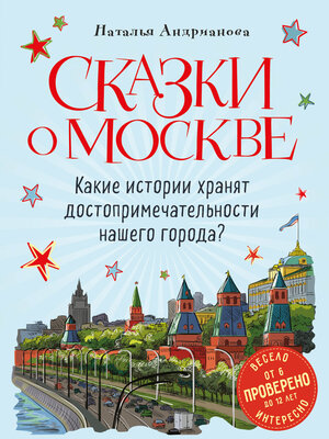 cover image of Сказки о Москве. Какие истории хранят достопримечательности нашего города?